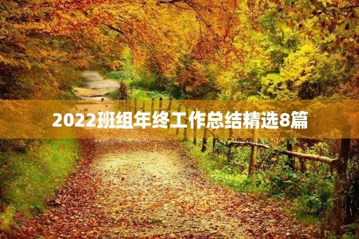 2022班组年终工作总结精选8篇