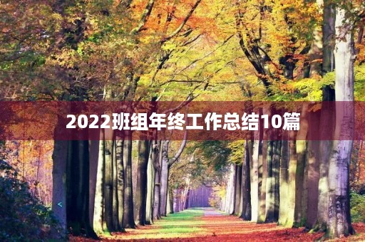 2022班组年终工作总结10篇