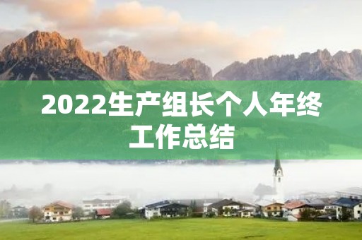 2022生产组长个人年终工作总结