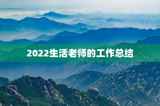 2022生活老师的工作总结