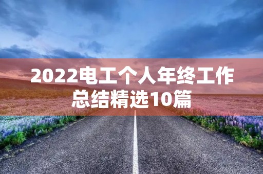 2022电工个人年终工作总结精选10篇
