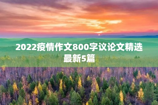 2022疫情作文800字议论文精选最新5篇
