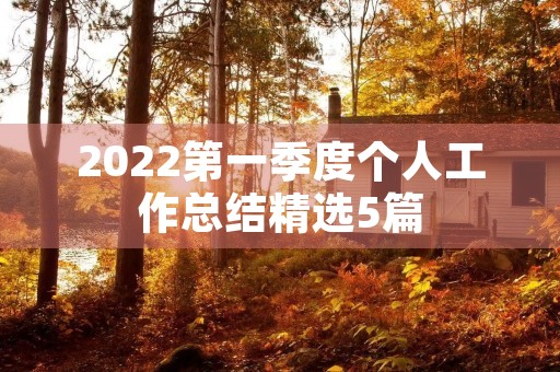2022第一季度个人工作总结精选5篇
