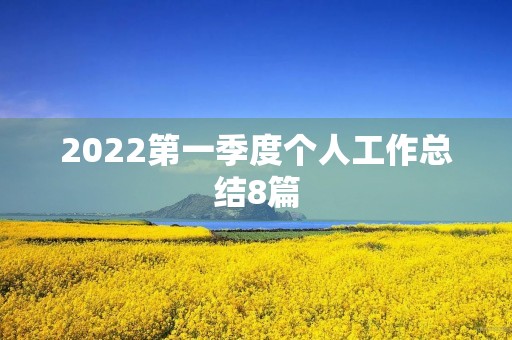 2022第一季度个人工作总结8篇
