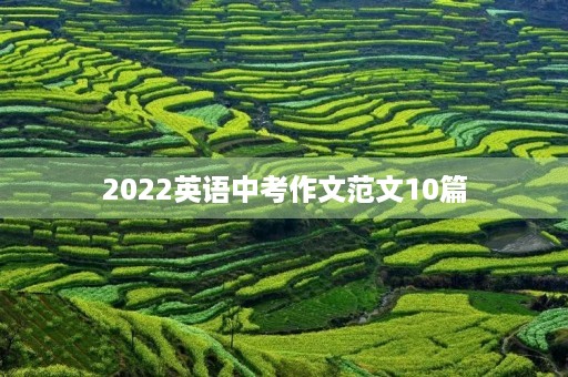 2022英语中考作文范文10篇 2022英语中考作文范文10篇