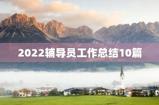 2022辅导员工作总结10篇