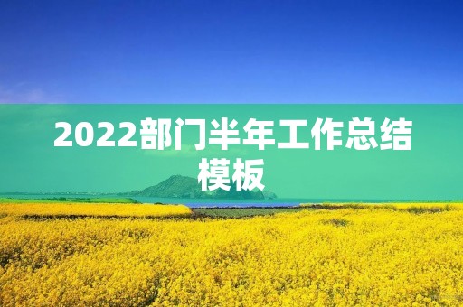 2022部门半年工作总结模板