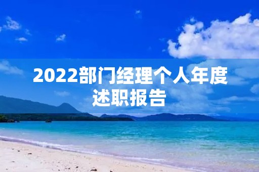 2022部门经理个人年度述职报告