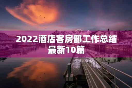 2022酒店客房部工作总结最新10篇