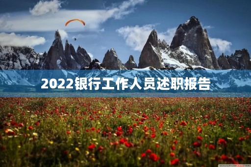 2022银行工作人员述职报告