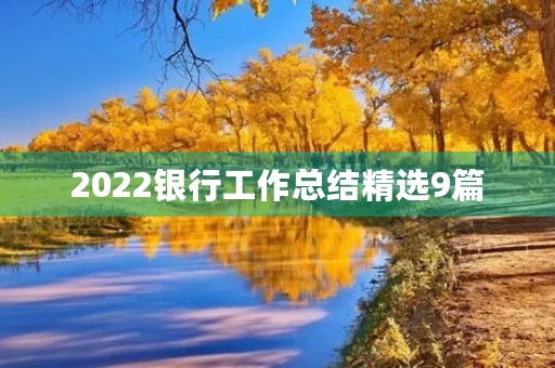 2022银行工作总结精选9篇