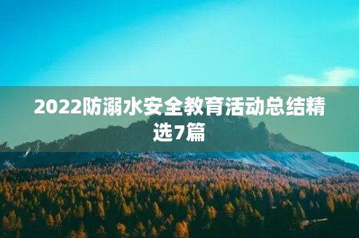 2022防溺水安全教育活动总结精选7篇
