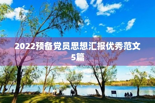 2022预备党员思想汇报优秀范文5篇
