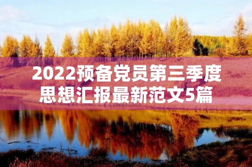 2022预备党员第三季度思想汇报最新范文5篇