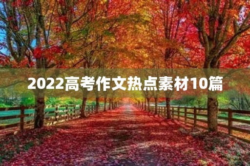 2022高考作文热点素材10篇