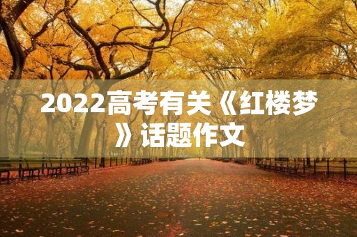 2022高考有关《红楼梦》话题作文