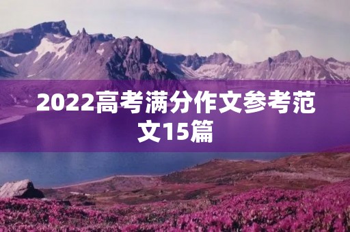 2022高考满分作文参考范文15篇
