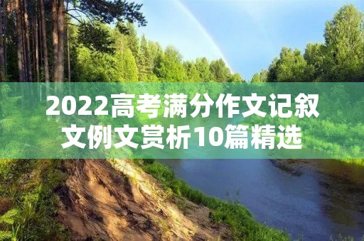 2022高考满分作文记叙文例文赏析10篇精选