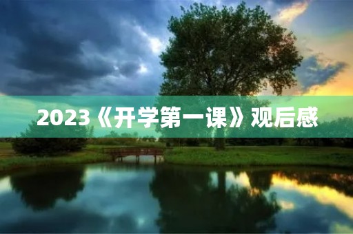 2023《开学第一课》观后感