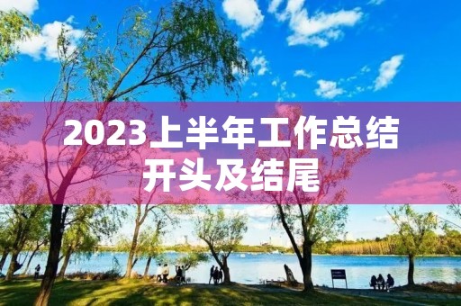 2023上半年工作总结开头及结尾