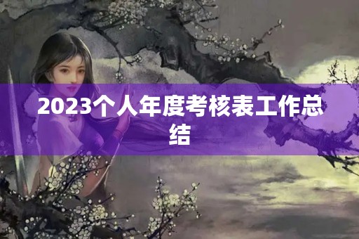 2023个人年度考核表工作总结 2023个人年度考核表工作总结