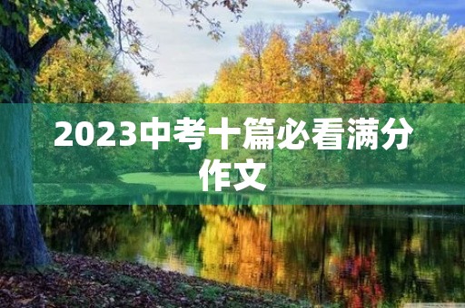 2023中考十篇必看满分作文