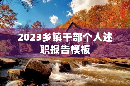 2023乡镇干部个人述职报告模板