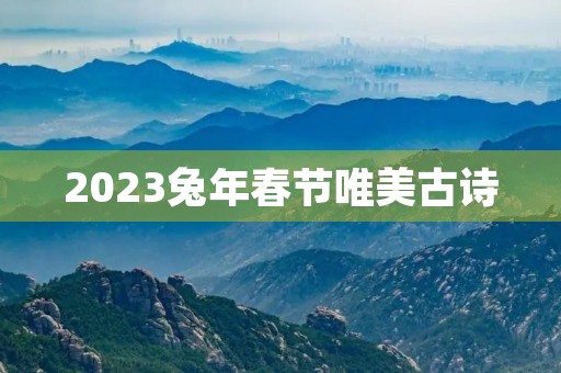 2023兔年春节唯美古诗