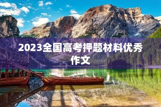 2023全国高考押题材料优秀作文