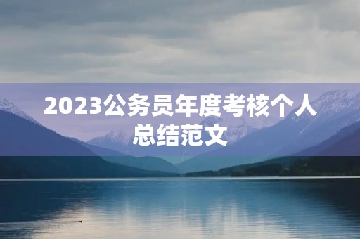 2023公务员年度考核个人总结范文