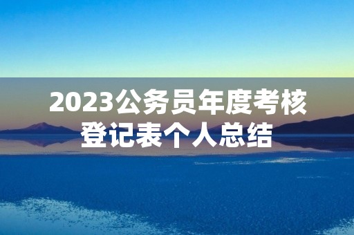 2023公务员年度考核登记表个人总结