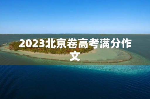 2023北京卷高考满分作文