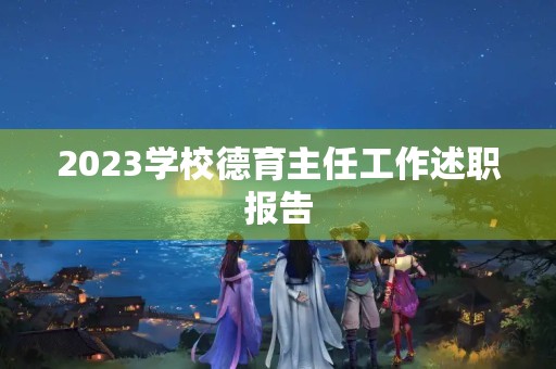 2023学校德育主任工作述职报告