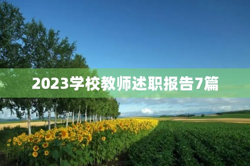 2023学校教师述职报告7篇 2023学校教师述职报告7篇