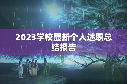 2023学校最新个人述职总结报告 2023学校最新个人述职总结报告