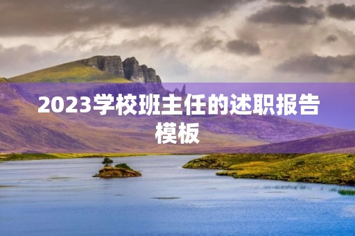 2023学校班主任的述职报告模板