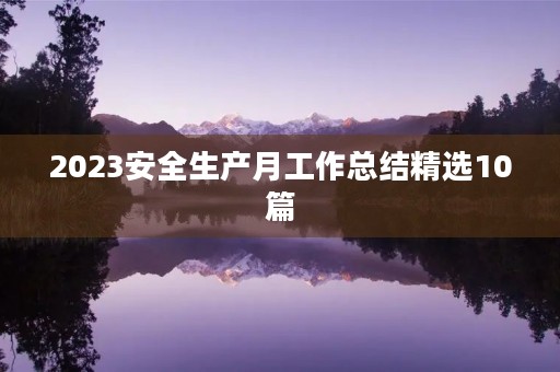 2023安全生产月工作总结精选10篇