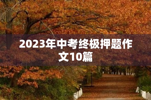 2023年中考终极押题作文10篇