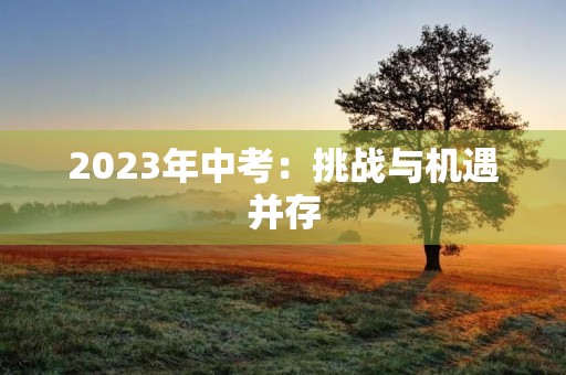 2023年中考：挑战与机遇并存