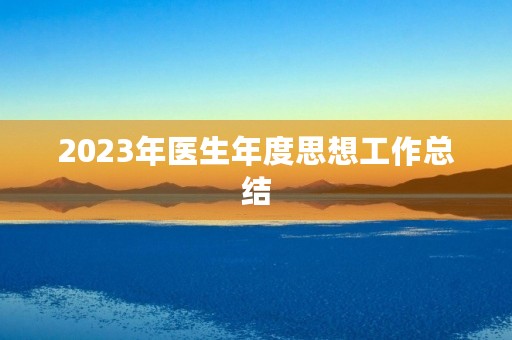2023年医生年度思想工作总结