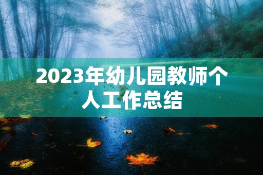 2023年幼儿园教师个人工作总结