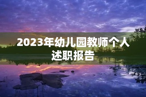 2023年幼儿园教师个人述职报告 2023年幼儿园教师个人述职报告