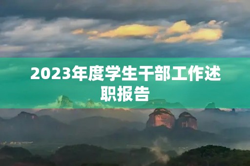 2023年度学生干部工作述职报告