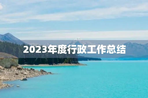2023年度行政工作总结