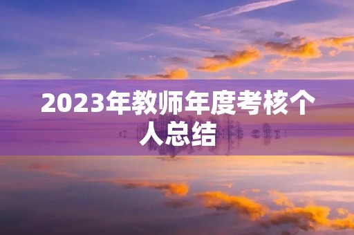 2023年教师年度考核个人总结