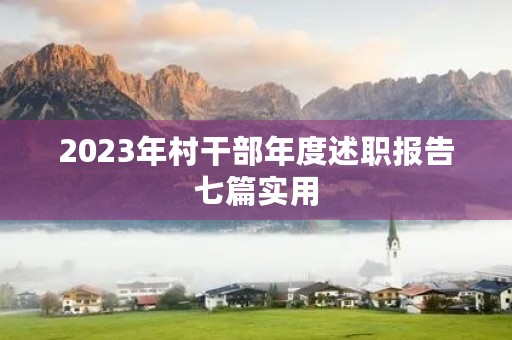 2023年村干部年度述职报告七篇实用 2023年村干部年度述职报告七篇实用