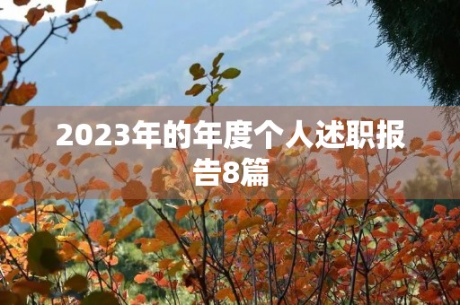 2023年的年度个人述职报告8篇 2023年的年度个人述职报告8篇