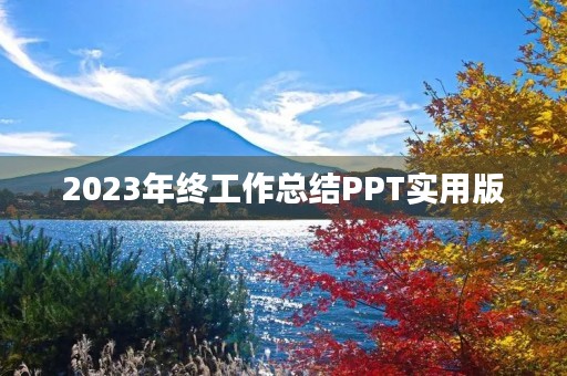 2023年终工作总结PPT实用版