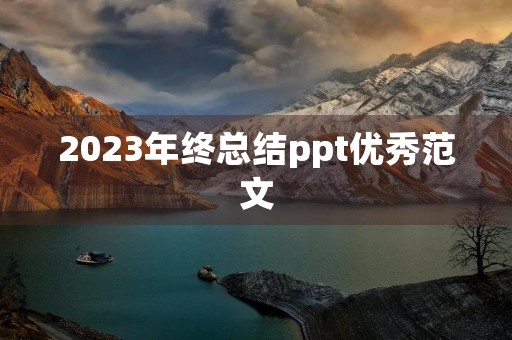 2023年终总结ppt优秀范文