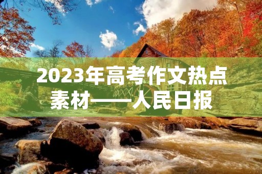 2023年高考作文热点素材——人民日报